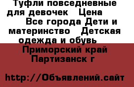 Туфли повседневные для девочек › Цена ­ 1 700 - Все города Дети и материнство » Детская одежда и обувь   . Приморский край,Партизанск г.